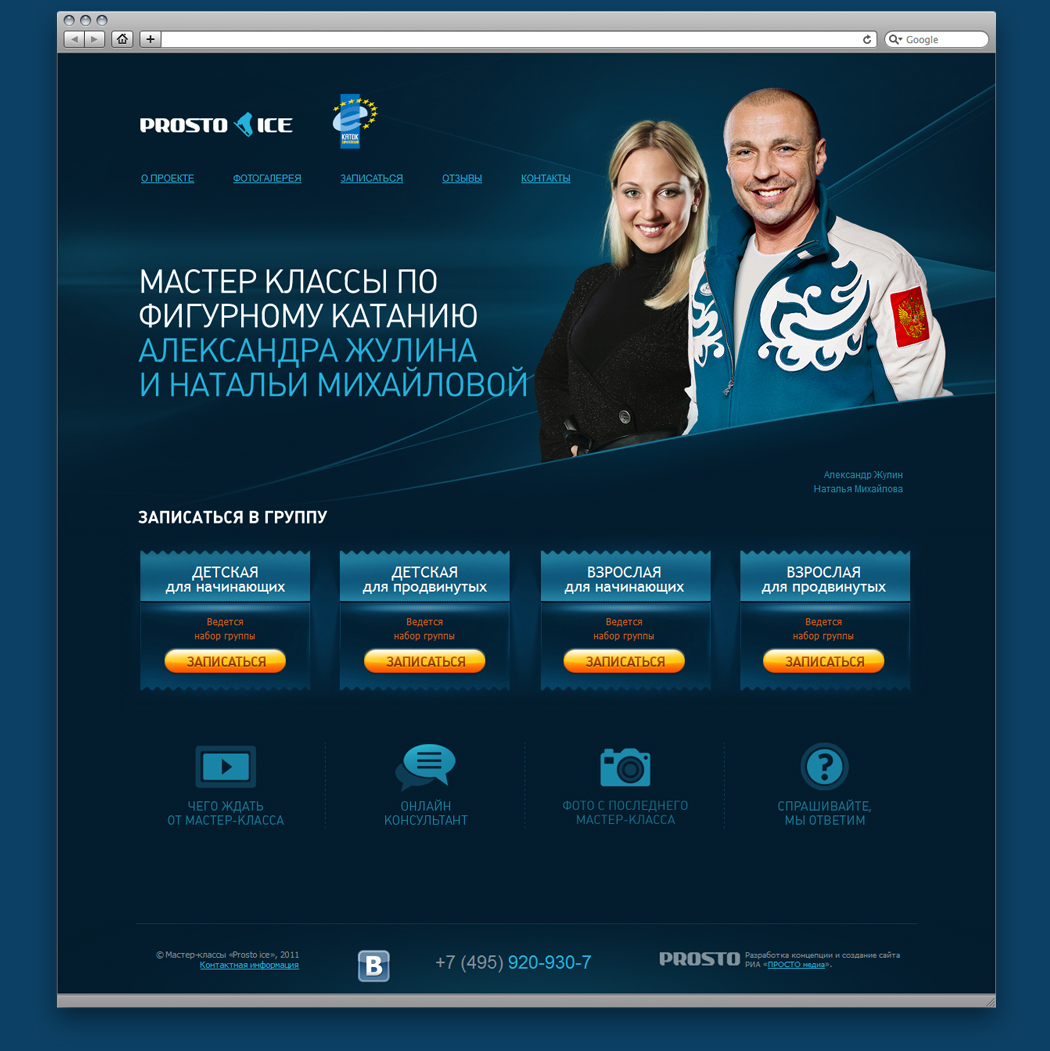 Мастер класс PROSTO Ice