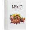 книга «мясо. на любой вкус и аппетит»