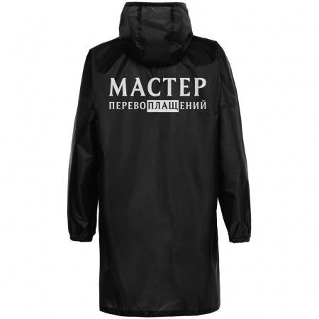 Дождевик «Мастер перевоплащений», черный, размер M